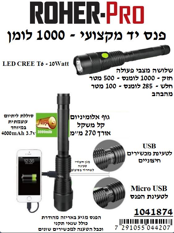 פנס מקצועי נטען 1,000 לומן ROHER
