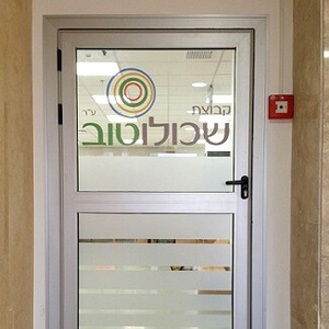 ארגון "שכולו טוב" - מיתוג ועיצוב משרדים וחדר האוכל