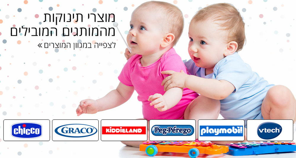מגוון מוצרי תינוקות