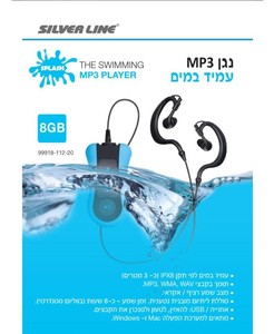 נגן MP3 8GB עמיד במים Silver Line