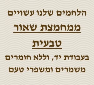 לחמי שאור ממחמצת טבעית