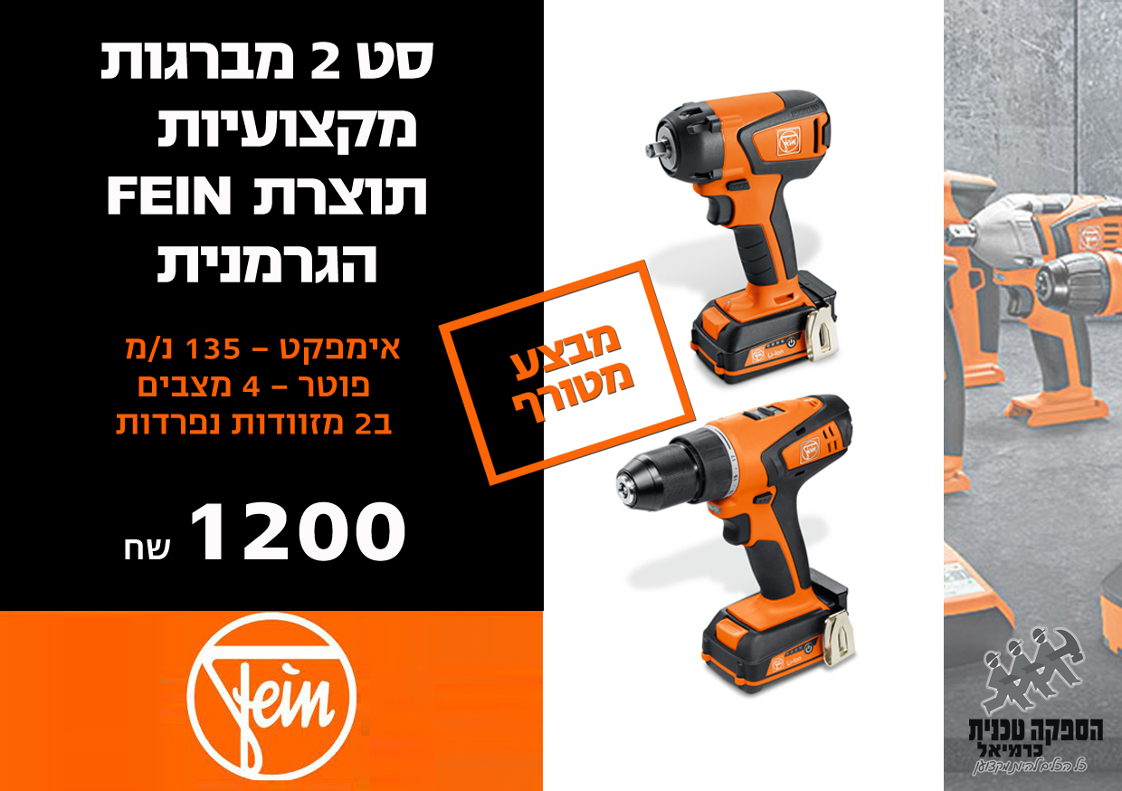 סט נטען 2 מברגות מקצועיות FEIN פוטר ואימפקט 12V