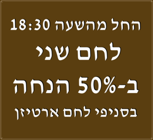 מבצע 50% על לחם שני החל מהשעה 18:30