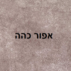 מיטה זוגית מרופדת - דגם ניו יורק