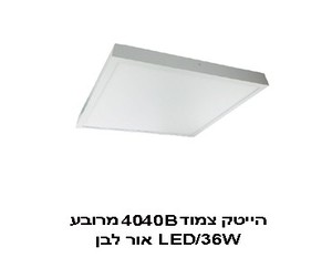 ***הייטק צמוד 4040B מרובע גימור לבן 40W אור לבן