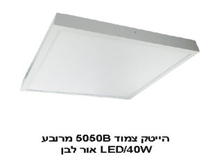 ***הייטק צמוד 5050B מרובע גימור לבן 50W אור לבן