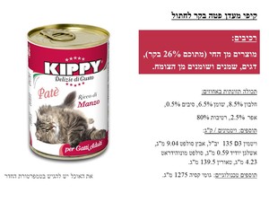 קיפי מעדן פטה בקר לחתול 400 ג'