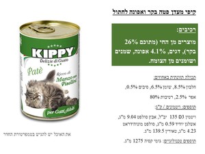 קיפי מעדן פטה בקר ואפונה לחתול 400 ג'