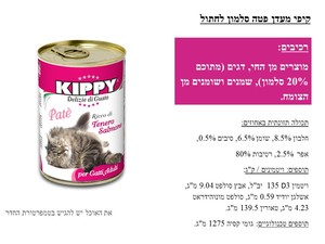 קיפי מעדן פטה סלמון לחתול 400 ג'