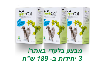  FreshCat פרש קט-מבצע 3 יח' ב-189 ש"ח-מנטרל ריחות לארגז חול 