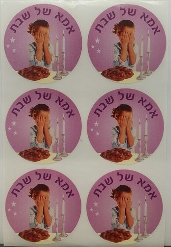 מדבקות אמא של שבת