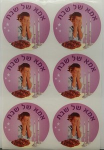 מדבקות אמא של שבת