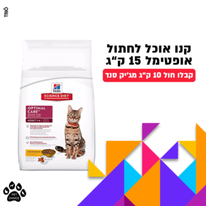 הילס אופטימל קר לחתול 15 ק"ג