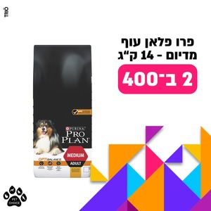 שק מזון פרו פלאן לכלב בוגר בטעם עוף (מדיום) 14 ק"ג - 2 יחידות ב400 ש"ח בלבד
