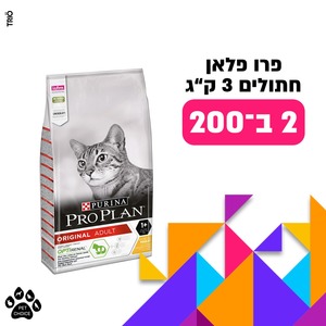 שק מזון יבש פרו פלאן לחתולים 3 ק"ג - 2 יחידות ב200 ש"ח