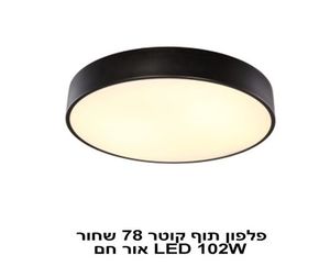 פלפון תוף קוטר 78 שחור LED 102W אור חם