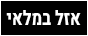 אזל במלאי