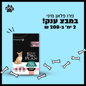 שק מזון יבש של פרו פלאן מיני (3 ק"ג) - 2 יחידות ב200 ש"ח / Pro Plan