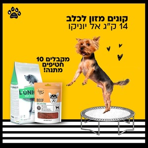 אל יוניקו המזון האיכותי לכלב, בכל קניית שק 14 ק"ג - 10 חטיפים במתנה, עלינו!