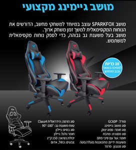 כיסא גיימינג מקצועי ואיכותי SPARKFOX GC6ST