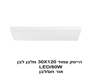 ***הייטק צמוד 30X120 מלבן לבן LED 60W אור חם