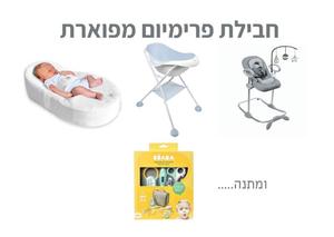 חבילת פרימיום BEABA