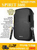 בידורית מקצועית SPIRIT 3000