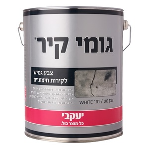 גומי קיר 6 ק"ג גם יופי וגם איטום לקירות בצבע אחד!