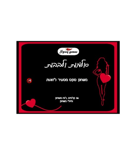 משחק זוגי סקסי סולמות ולבבות 
