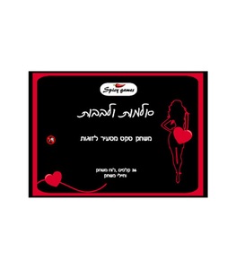 משחק זוגי סקסי סולמות ולבבות 