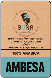 מבצע! 3 ק"ג BUNA AMBESA 