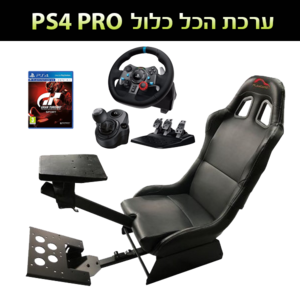 ערכת סימולטור מרוצים מקצועי PS4/PS3/PC - כולל כיסא איכותי הגה לוג'יטק G29 כולל דוושות, ידית הילוכים, שטיח, ומשחק מתנה!