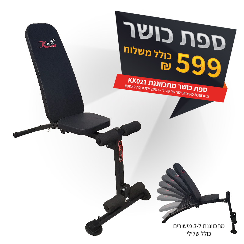 ספת כושר מתכווננת