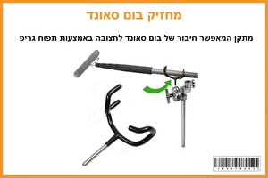 מחזיק בום סאונד Fotobest