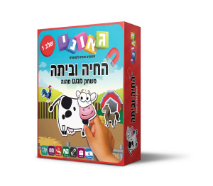 חיה וביתה 1