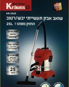שואב אבק נירוסטה 25 ליטר יבש רטוב KR-2525 KRAUSS 1200W 