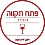 Wine & More, פתח תקווה, גיסין 37