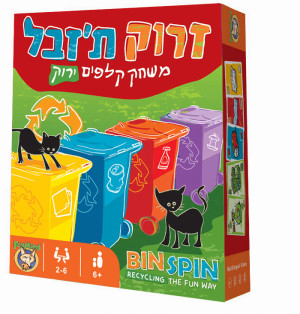 זרוק תזבל
