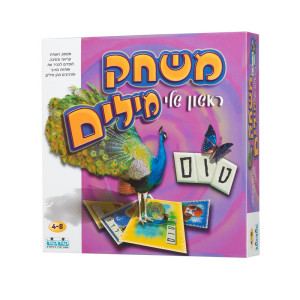מילים ראשון שלי