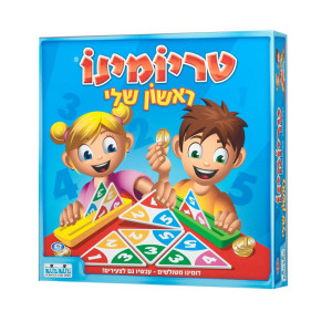טריומינו ראשון שלי