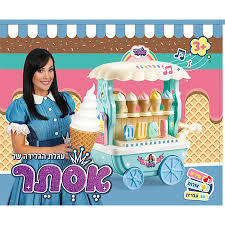 עגלת הגלידה של אסתר