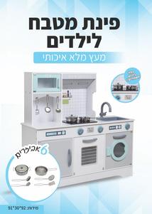 מטבח אלקטרוני מעץ