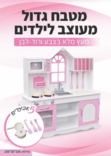 מטבח גדול מעוצב לילדים מעץ מלא בצבע ורוד -לבן 
