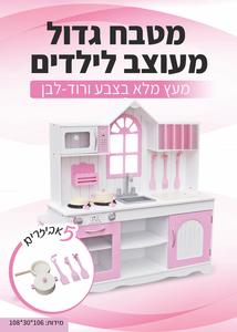מטבח גדול מעוצב לילדים מעץ מלא בצבע ורוד -לבן 