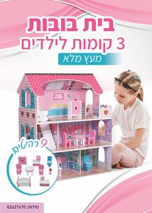 בית בובות 3 קומות לילדים 