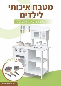 מטבח איכותי לילדים 