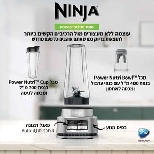 בלנדר Ninja Power Nutri Duo CB103 נינג'ה
