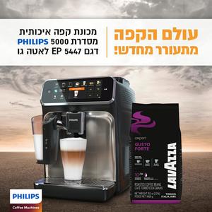 מכונת האספרסו  החדשה מסדרה 5400 של פיליפס EP5447/90 חזרה למלאי!