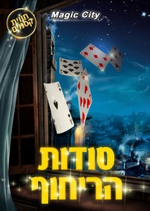 סודות הריחוף