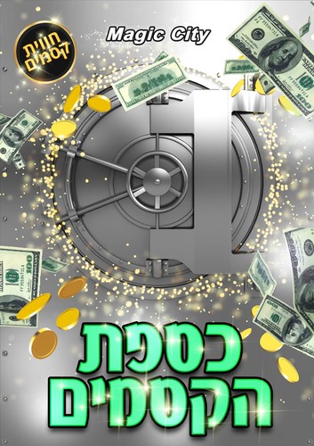 כספת הקסמים